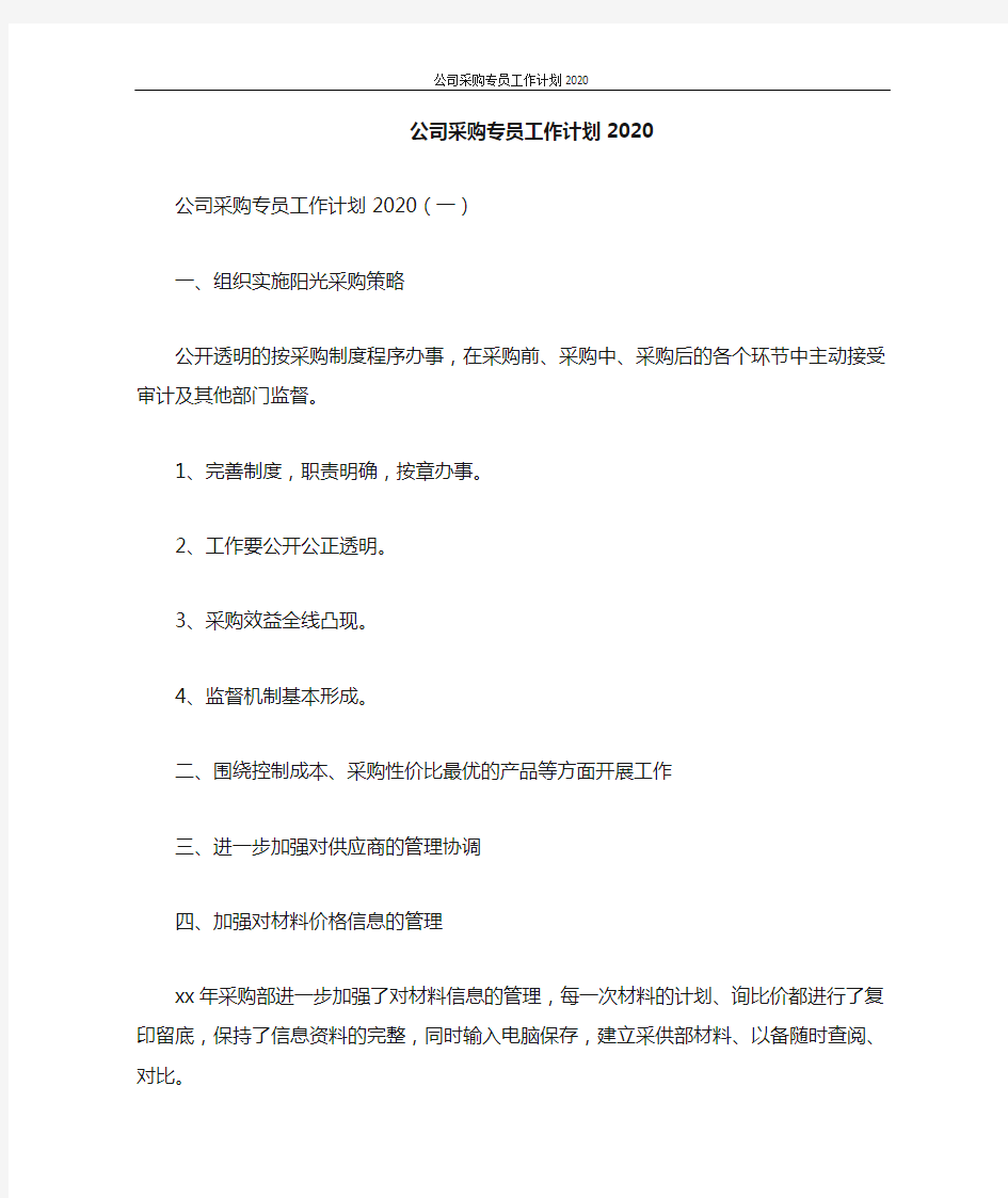 公司采购专员工作计划2021