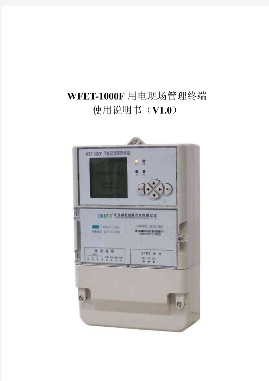 WFET-1000F用电现场管理终端使用说明书(V10)(2005-03-08归档版)