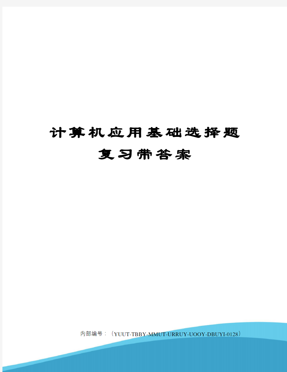 计算机应用基础选择题复习带答案