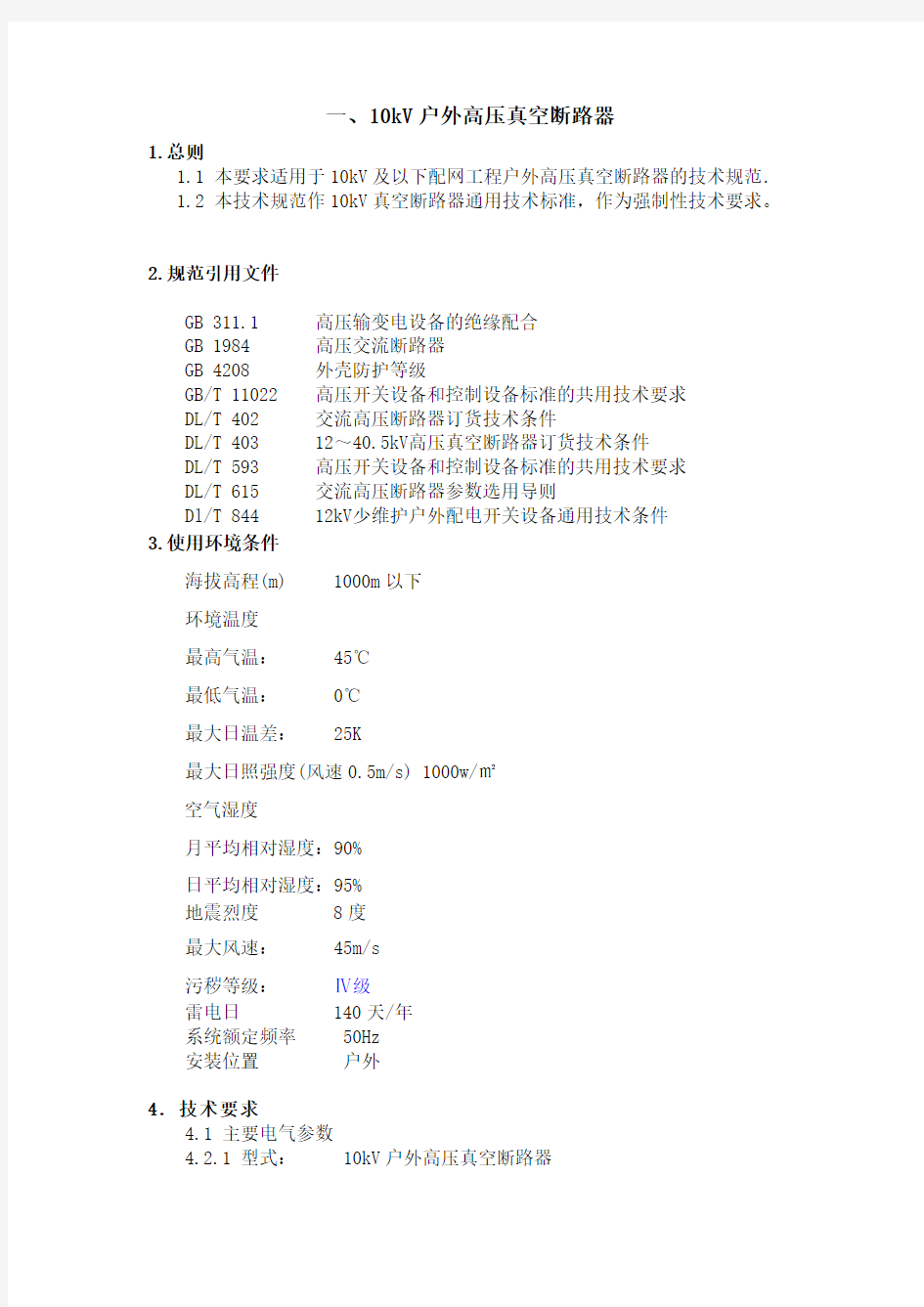 技术规范(0202)10KV户外高压真空断路器和智能型分界真空断路器