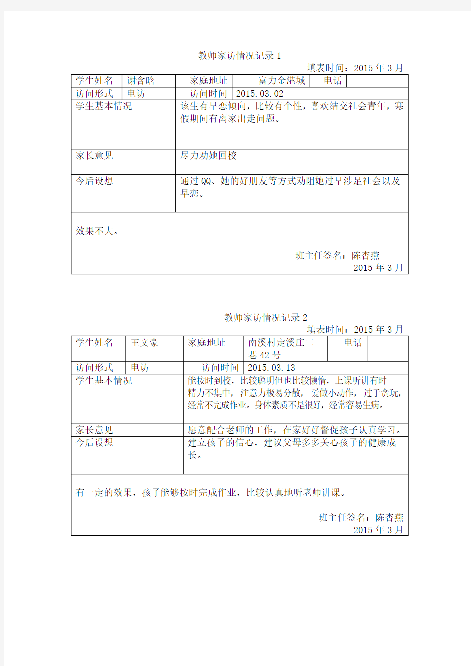 教师家访情况记录