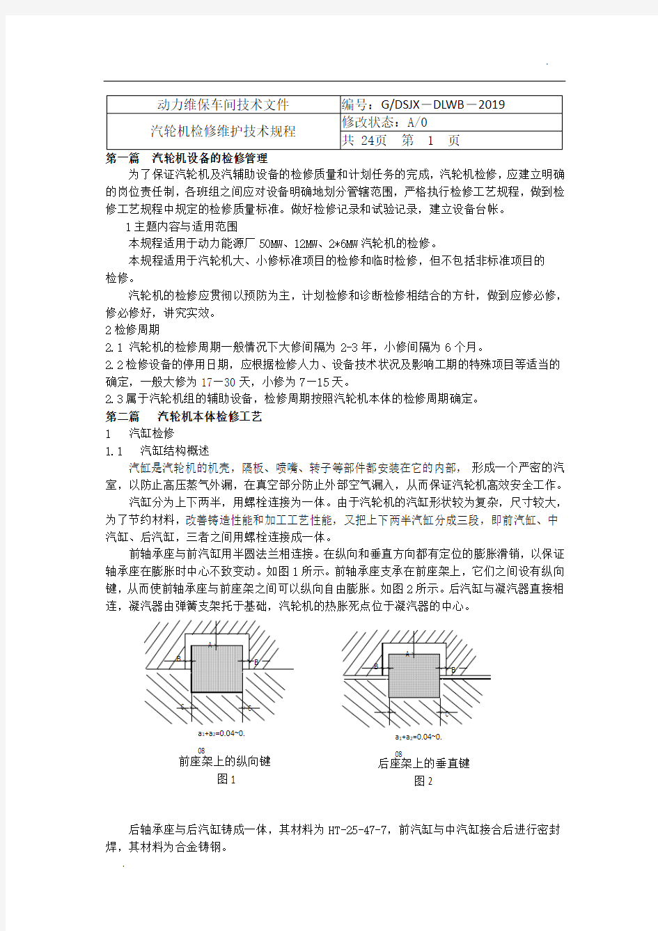 汽轮机检修维护规程