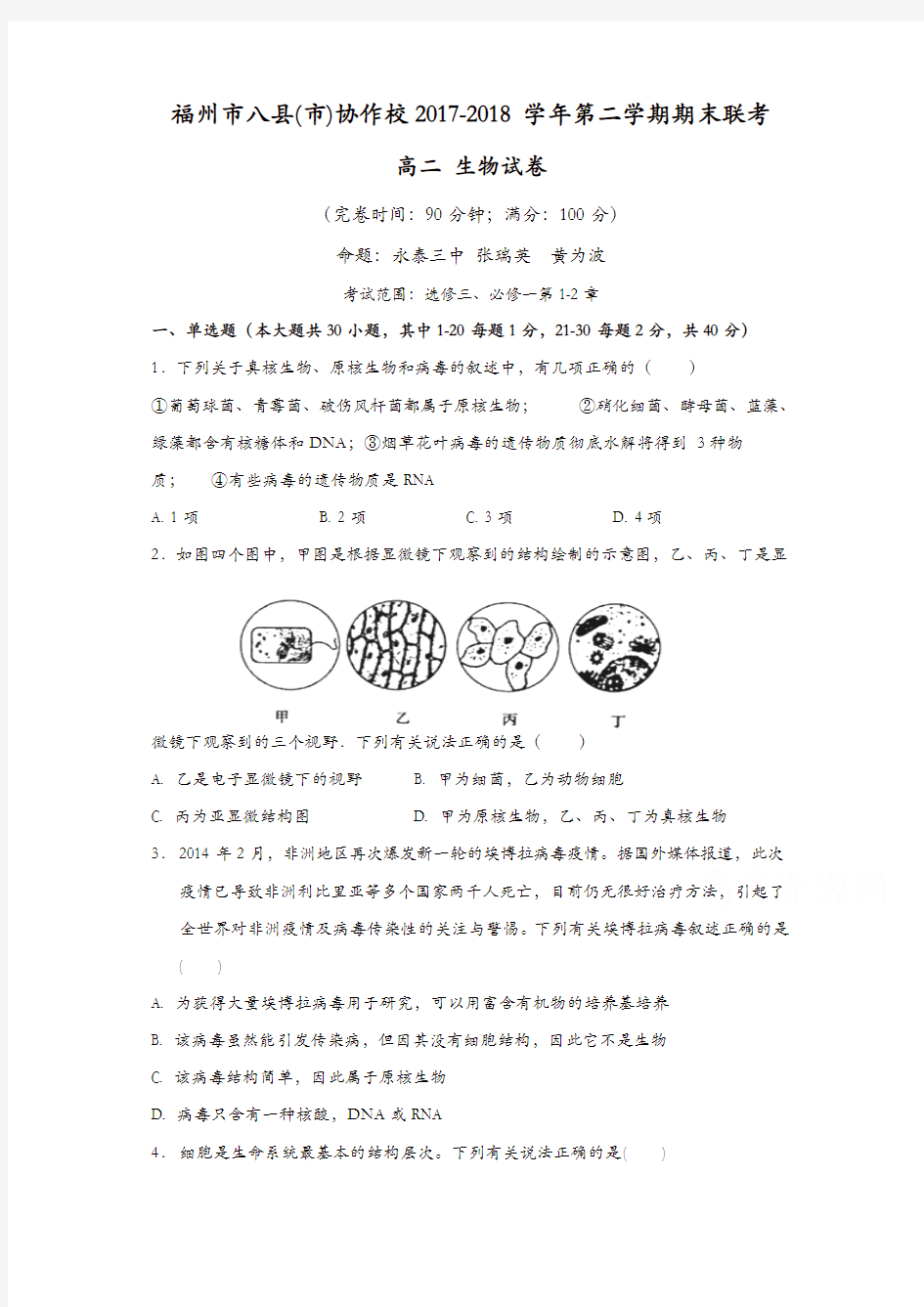 福州市八县(市)协作校2017—2018学年高二下学期期末联考生物试题-含答案