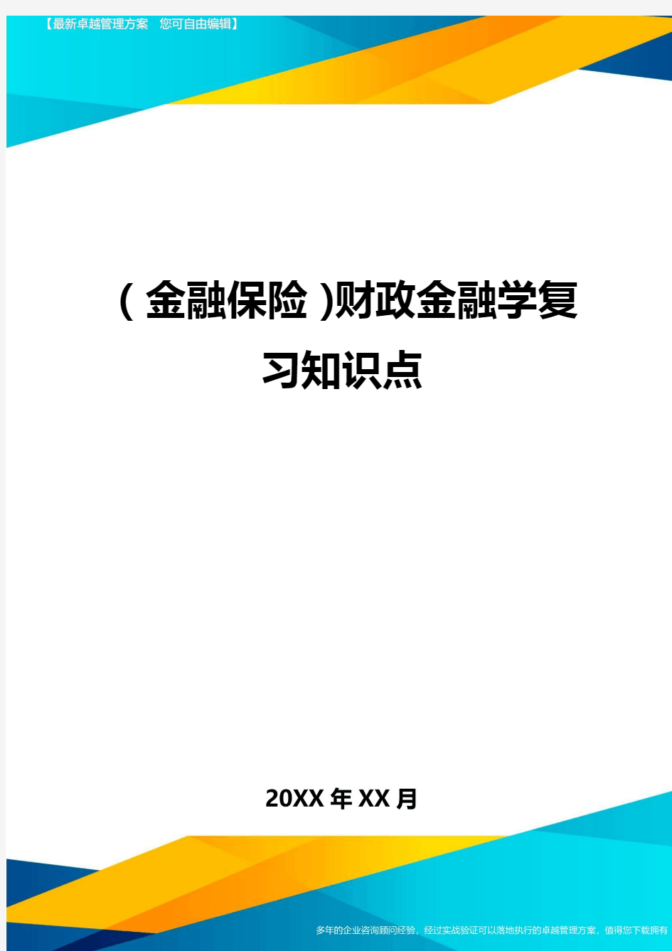 2020年(金融保险)财政金融学复习知识点