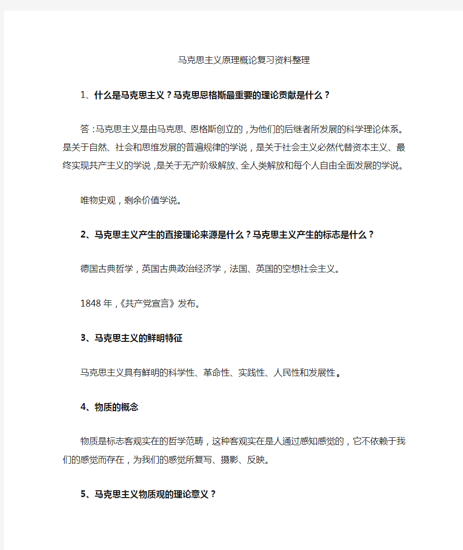 2018马原复习资料整理