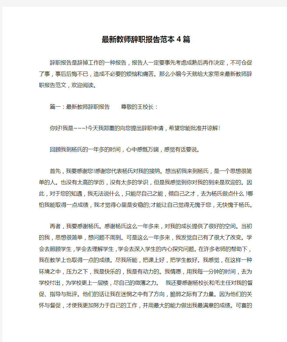 最新教师辞职报告范本4篇