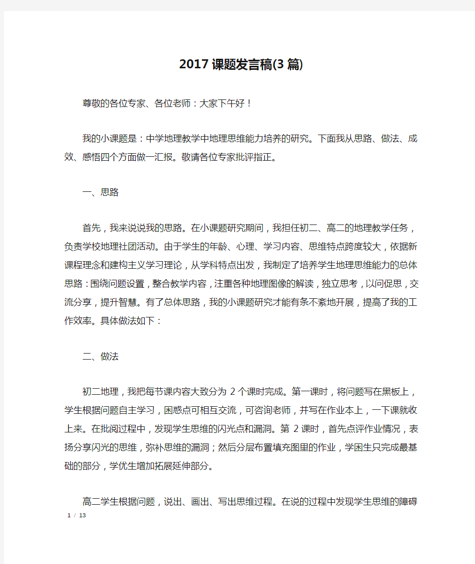 2017课题发言稿(3篇)_演讲稿