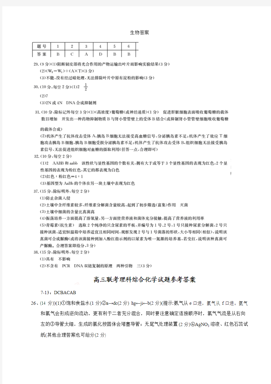 长沙市雅礼中学、河南省实验中学2018届高三联合考试试题 理科综合答案