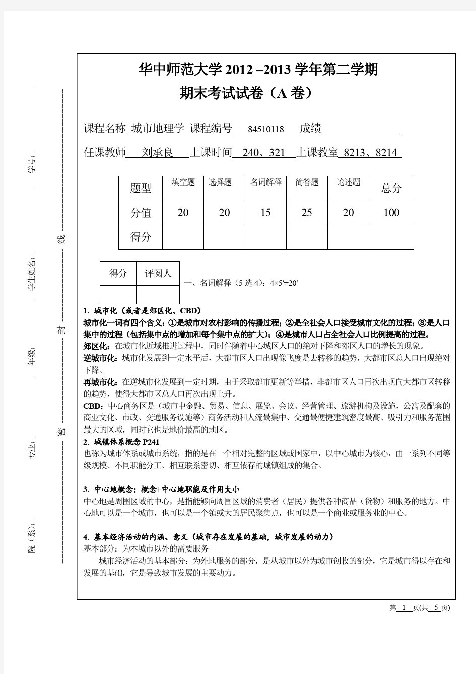 华中师范大学《城市地理学》期末试卷