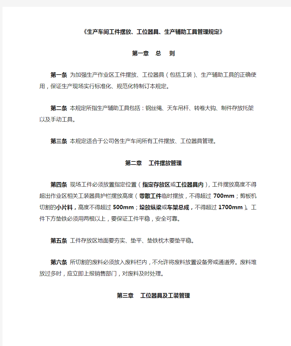 生产车间工件摆放工位器具包括工装生产辅助工具管理规定