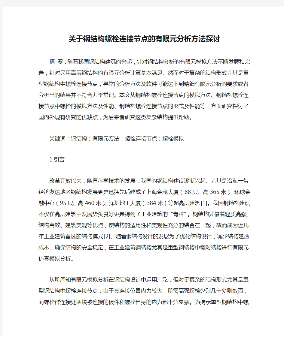 关于钢结构螺栓连接节点的有限元分析方法探讨