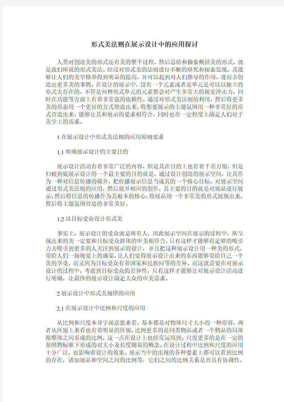 形式美法则在展示设计中的应用探讨