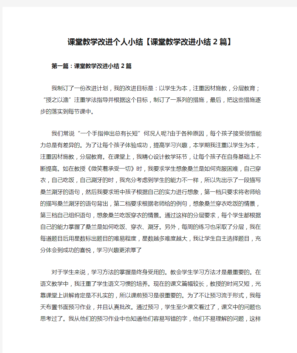 课堂教学改进个人小结【课堂教学改进小结2篇】