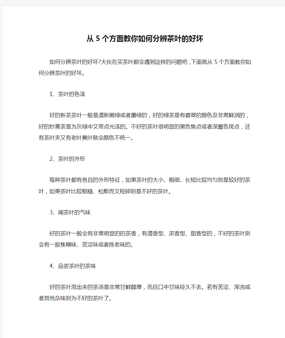 从5个方面教你如何分辨茶叶的好坏