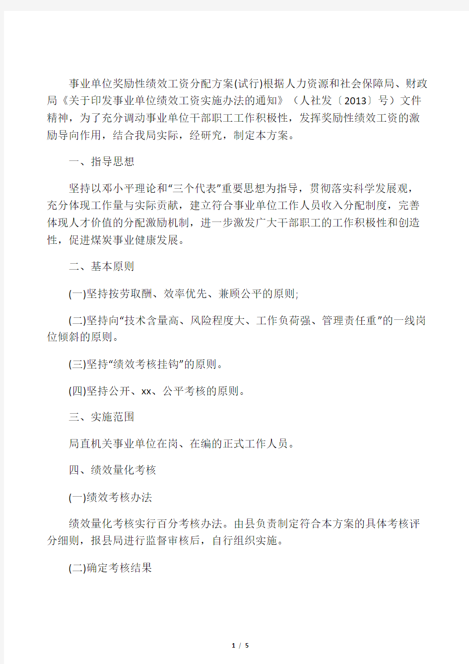 事业单位奖励性绩效工资分配方案(试行)