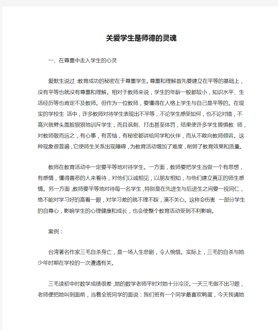 关爱学生是师德的灵魂