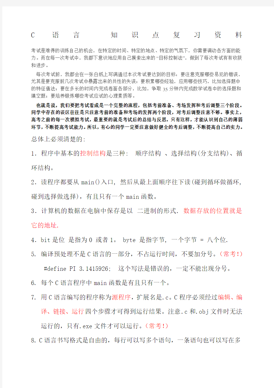 C语言期末考试全部知识点复习资料 重点 常考点