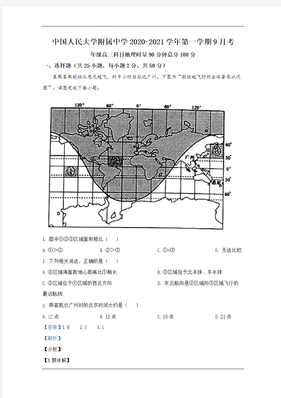 北京市中国人民大学附属中学2021届高三9月月考地理试题 Word版含解析