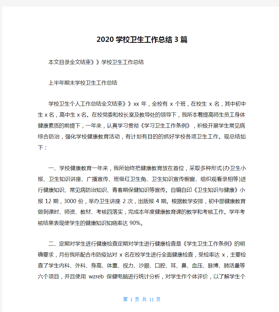 2020学校卫生工作总结3篇