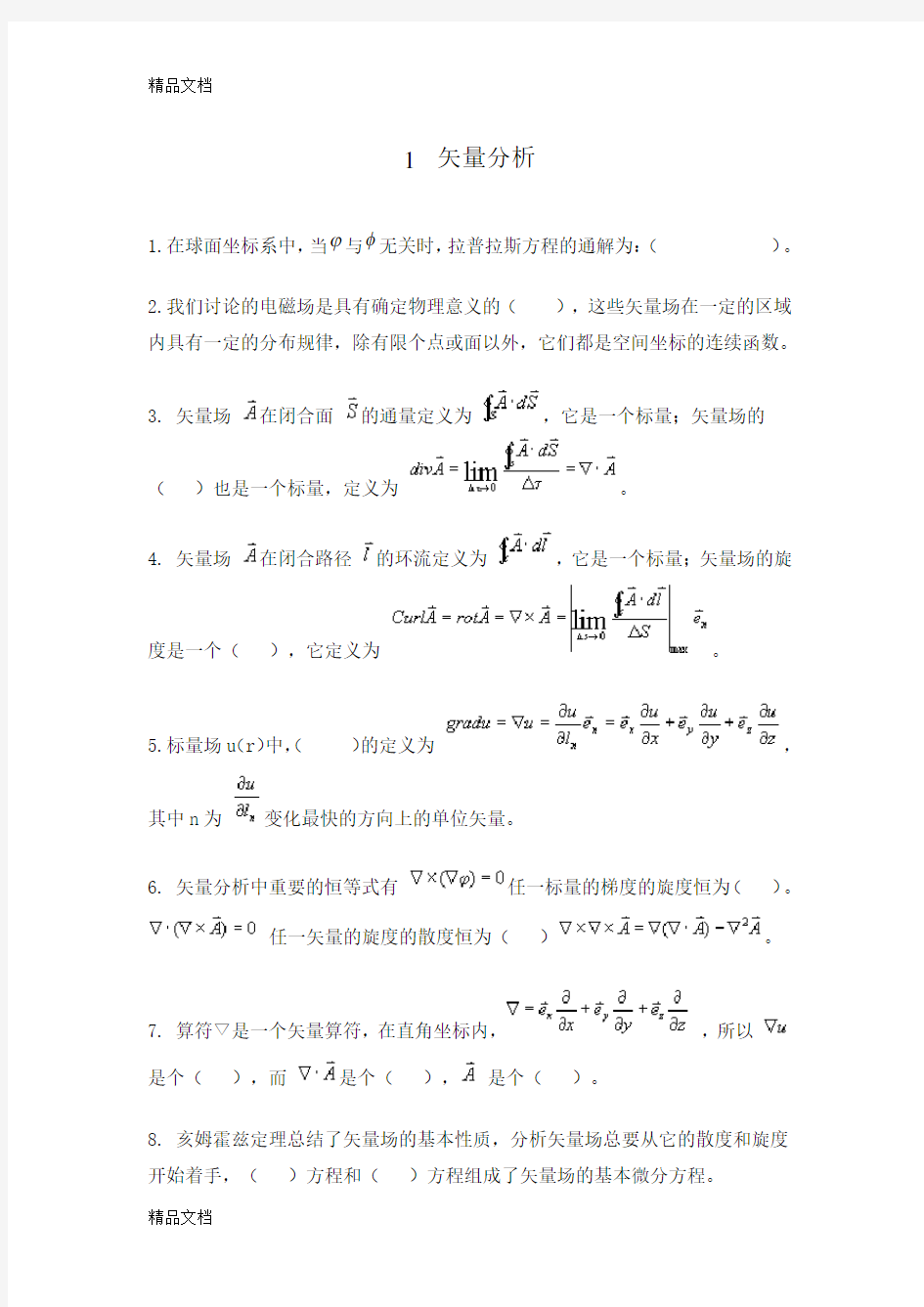 第一章 矢量分析资料讲解