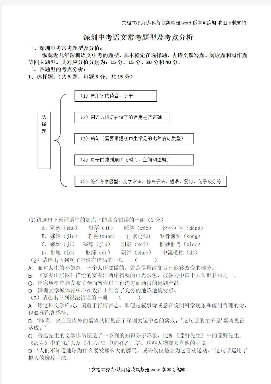 深圳中考语文常考题型及考点分析(供参考)