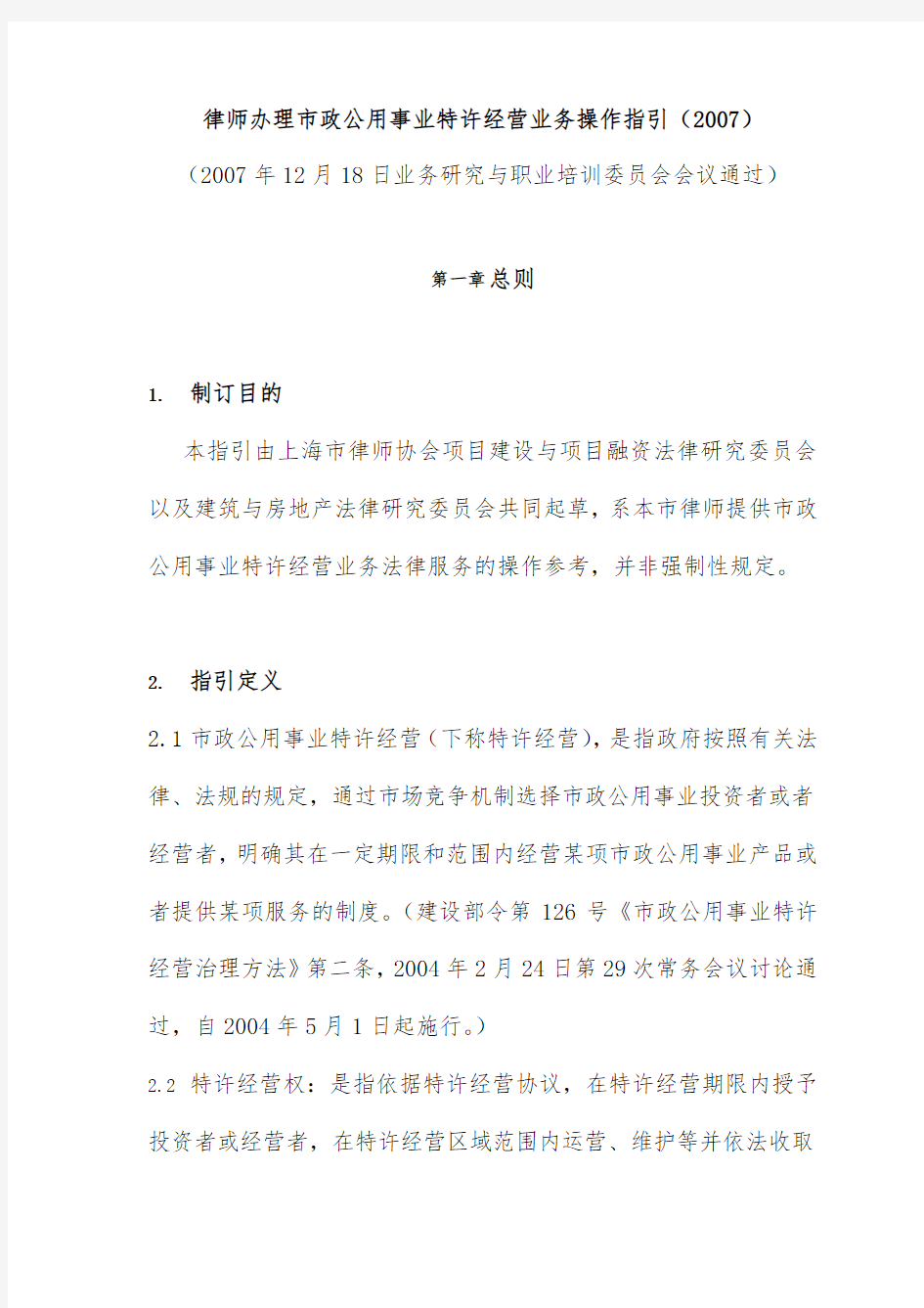 律师办理市政公用事业特许经营业务操作指引