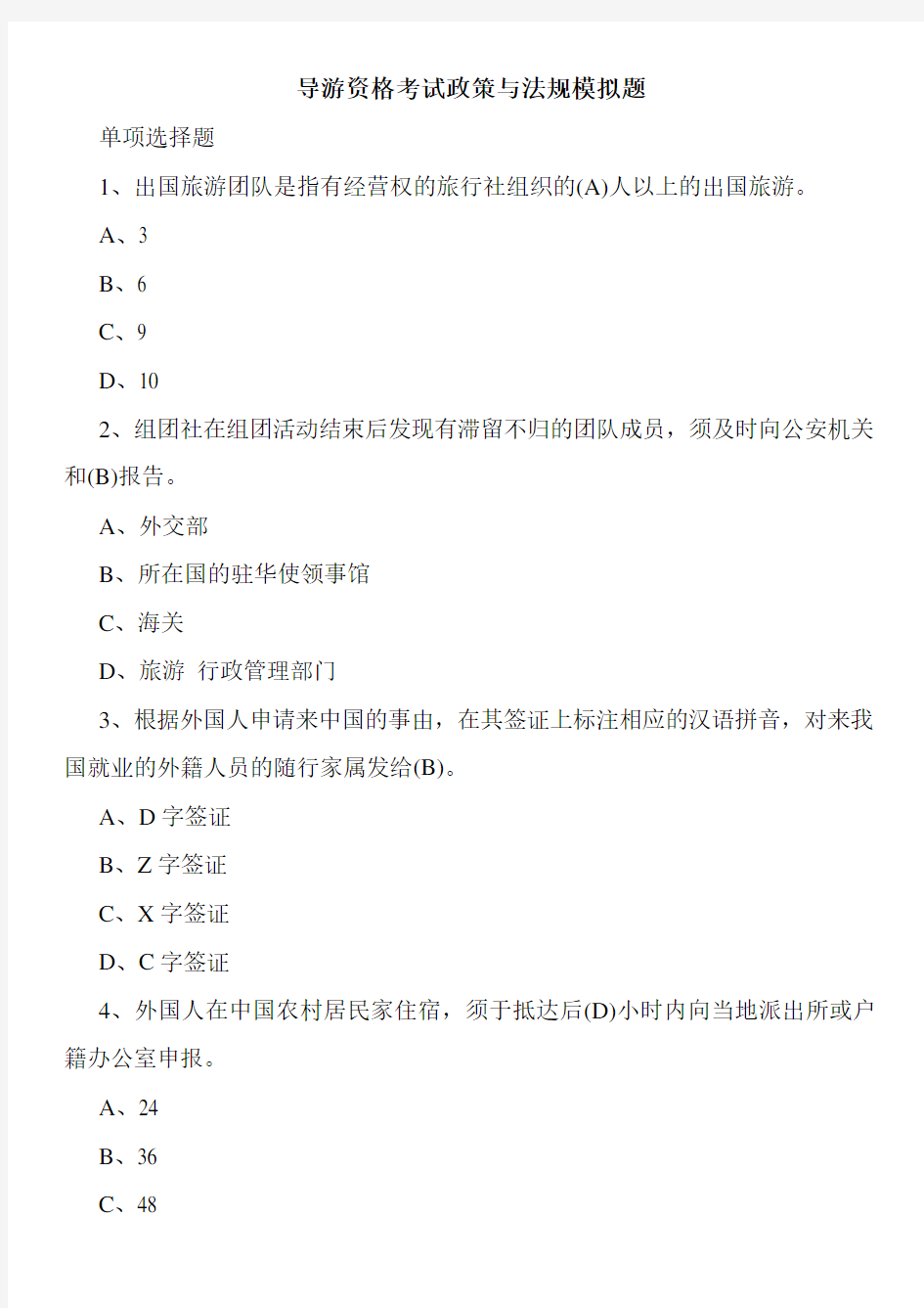 导游资格考试政策与法规模拟题