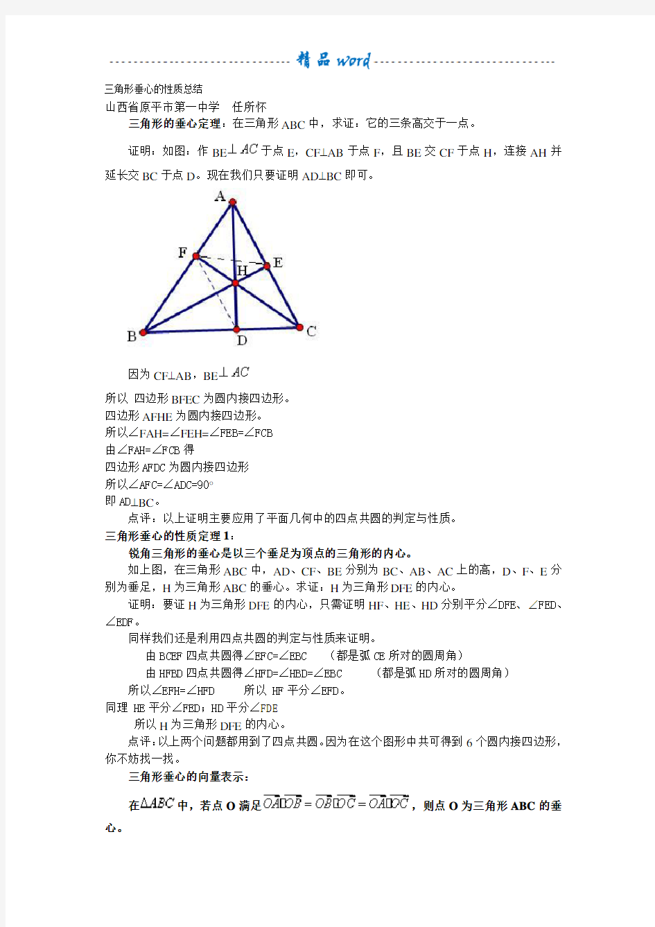 三角形垂心的性质总结