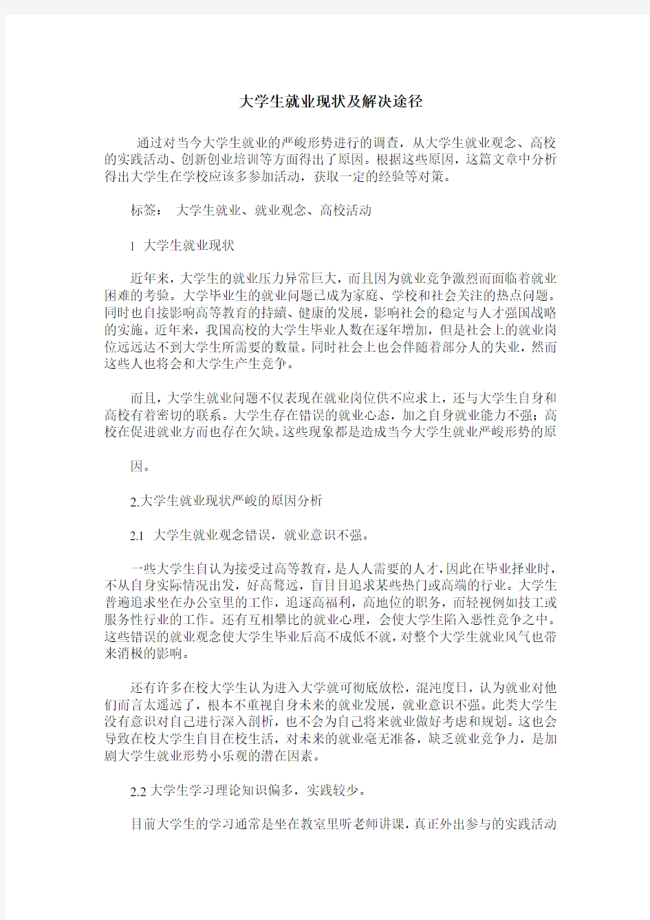 大学生就业现状及解决途径