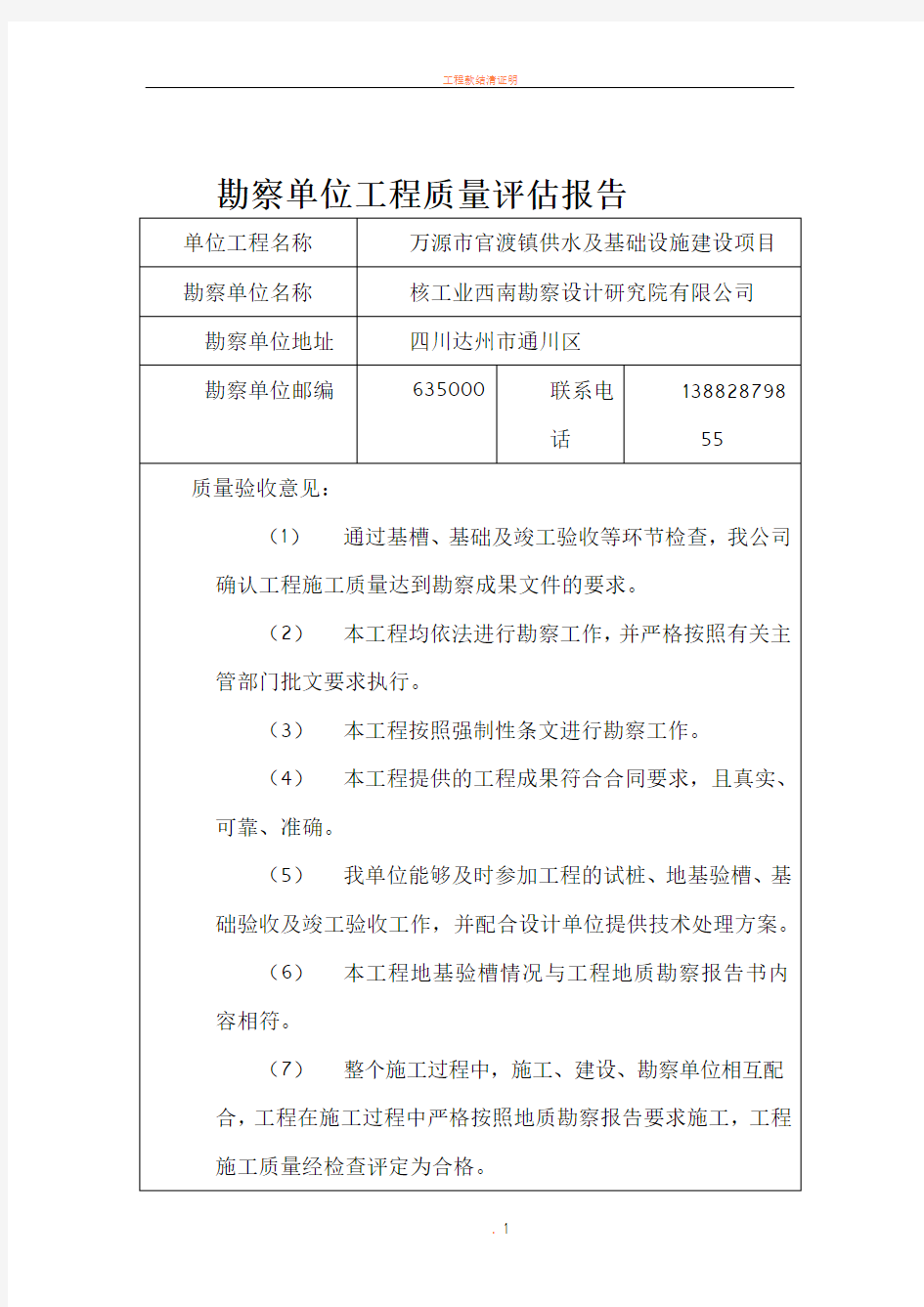 勘察单位工程质量评估报告