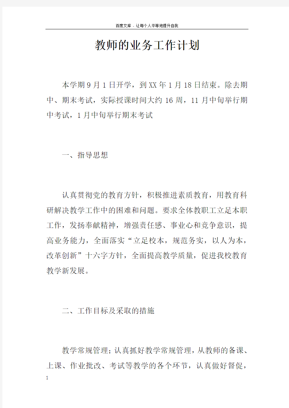 教师的业务工作计划