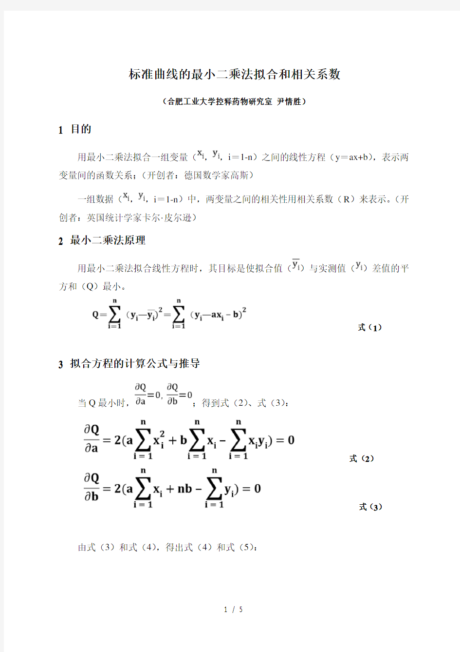 标准曲线最小二乘法拟合与相关系数