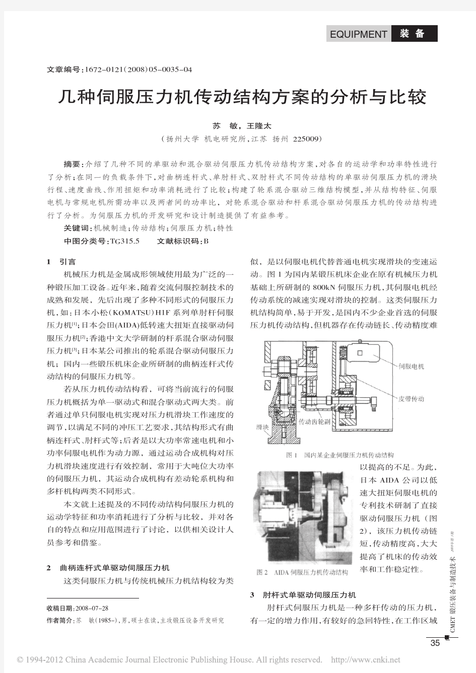 几种伺服压力机传动结构方案的分析与比较