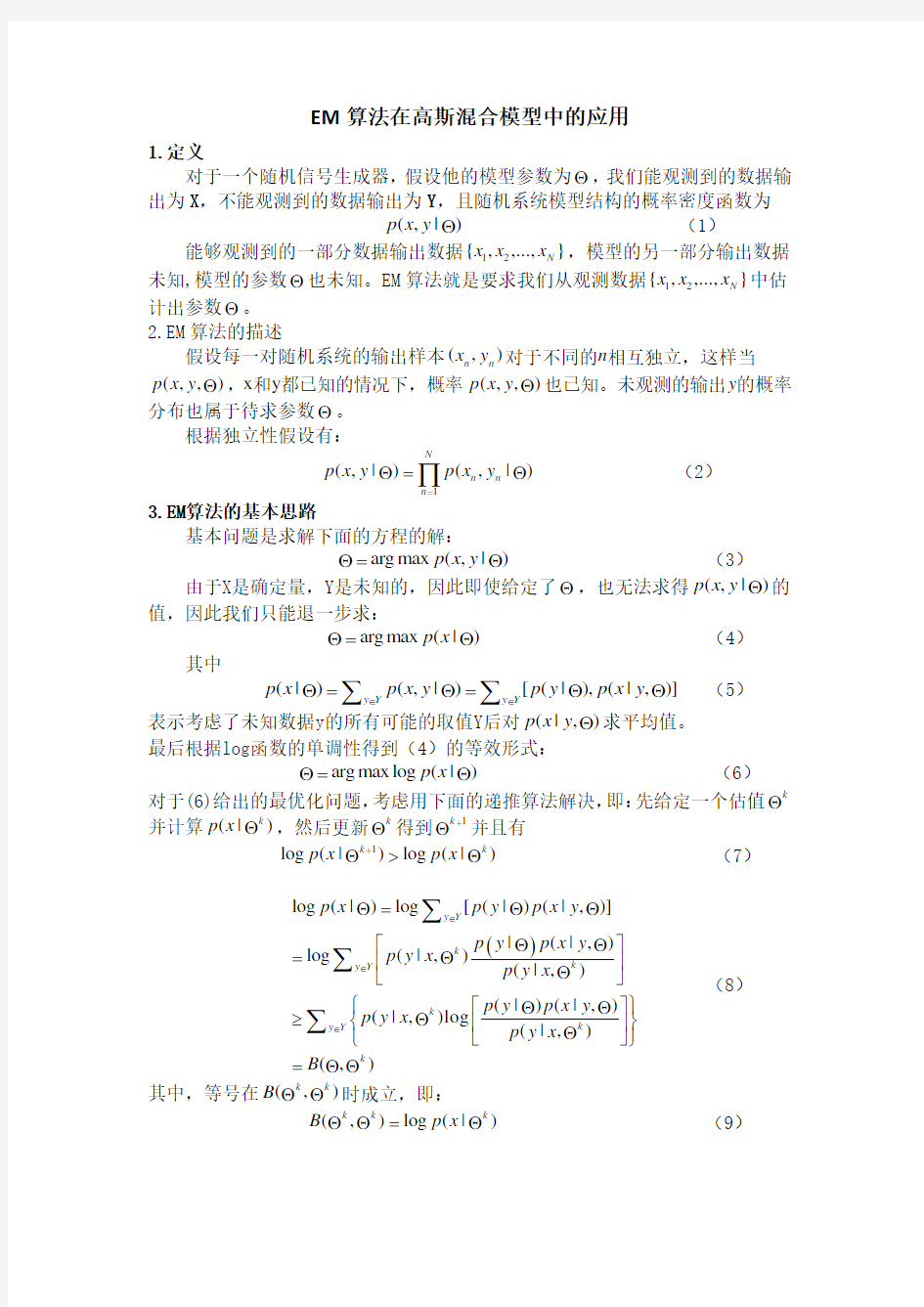 (完整word版)EM算法在高斯混合模型中的应用