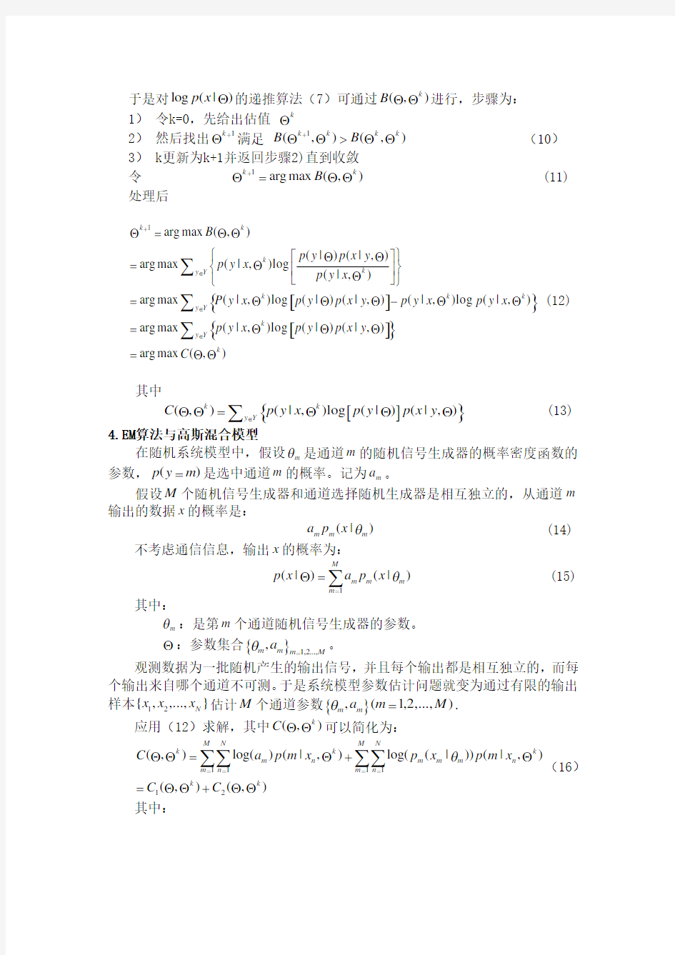 (完整word版)EM算法在高斯混合模型中的应用