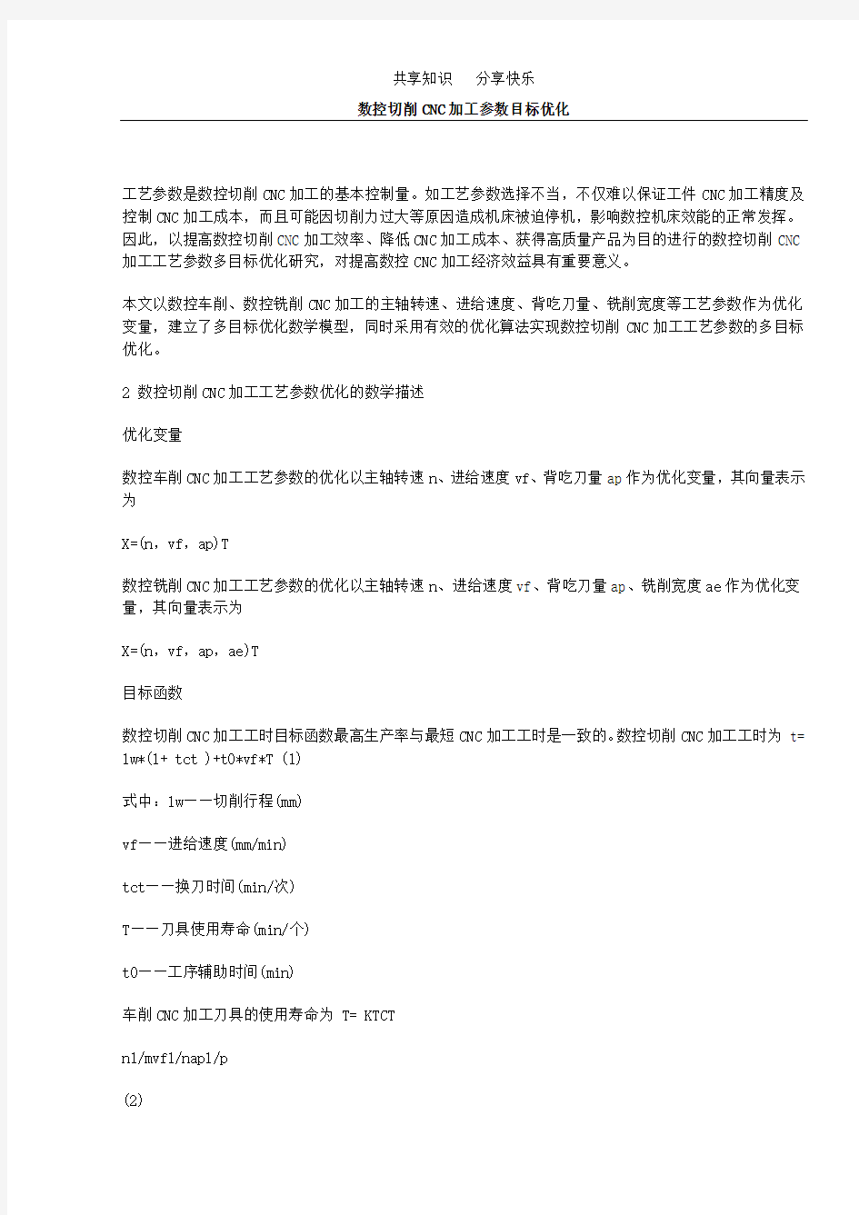 数控切削CNC加工参数目标优化