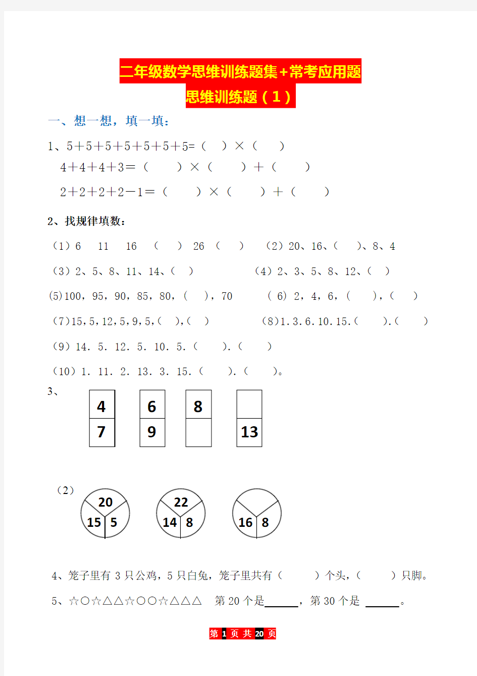 二年级数学思维训练题集+常考应用题