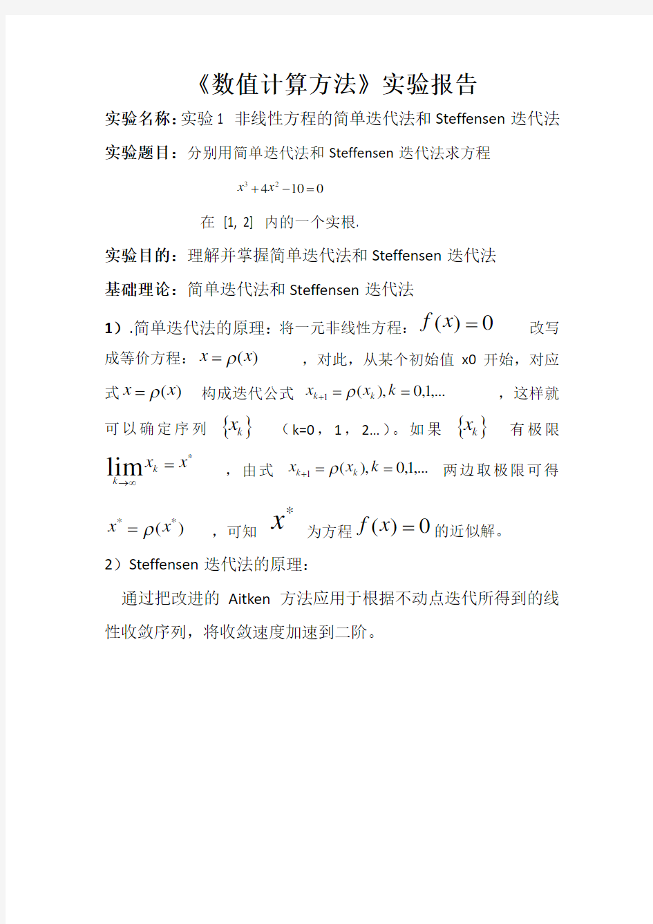 非线性方程的简单迭代法和Steffensen迭代法